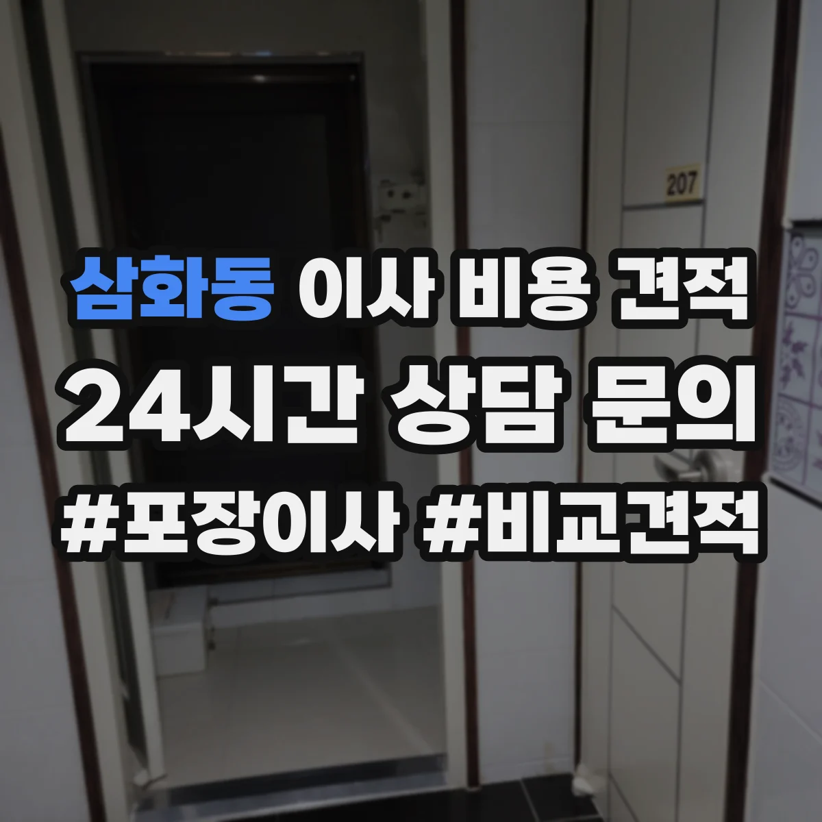삼화동 이사 비용 견적