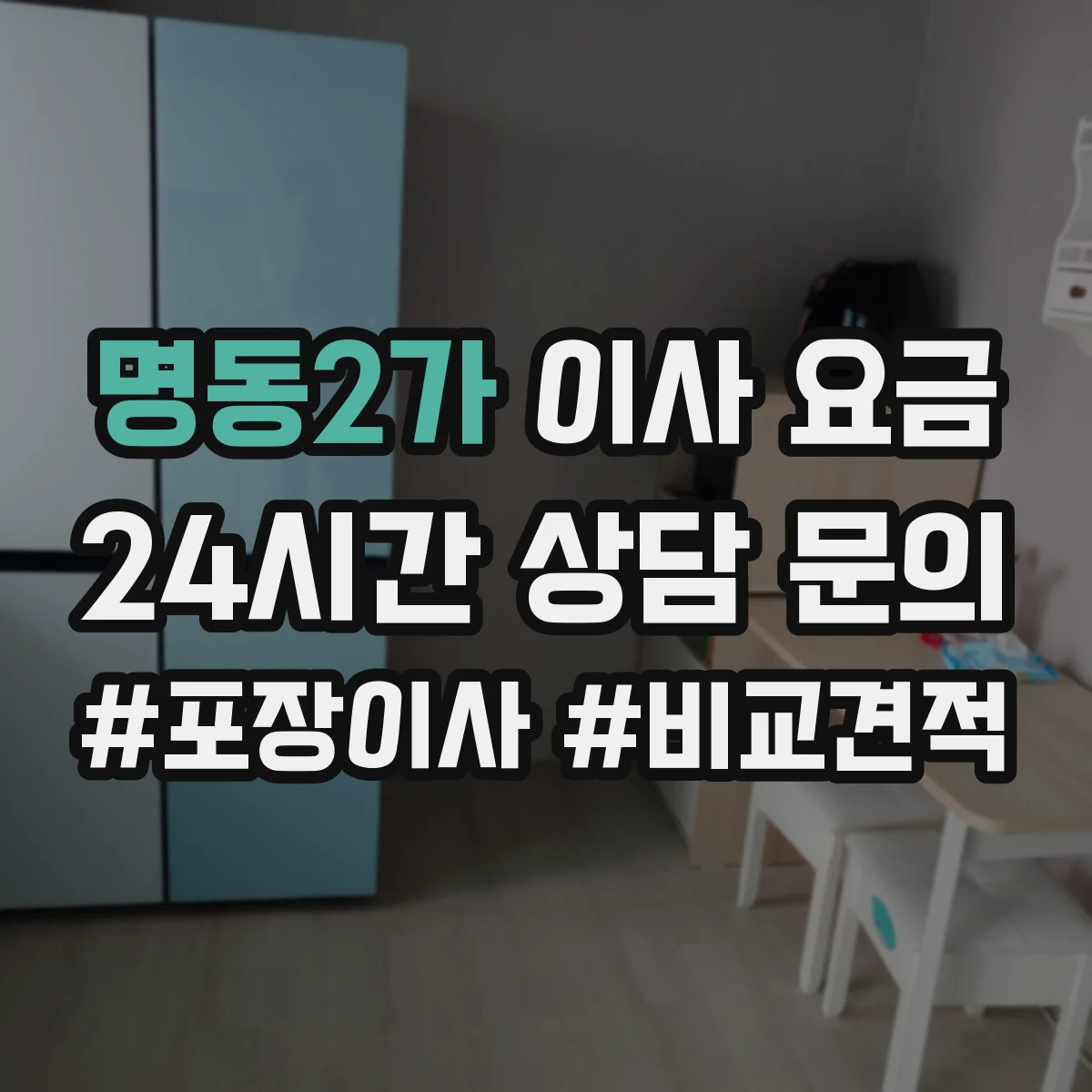 명동2가 이사 요금