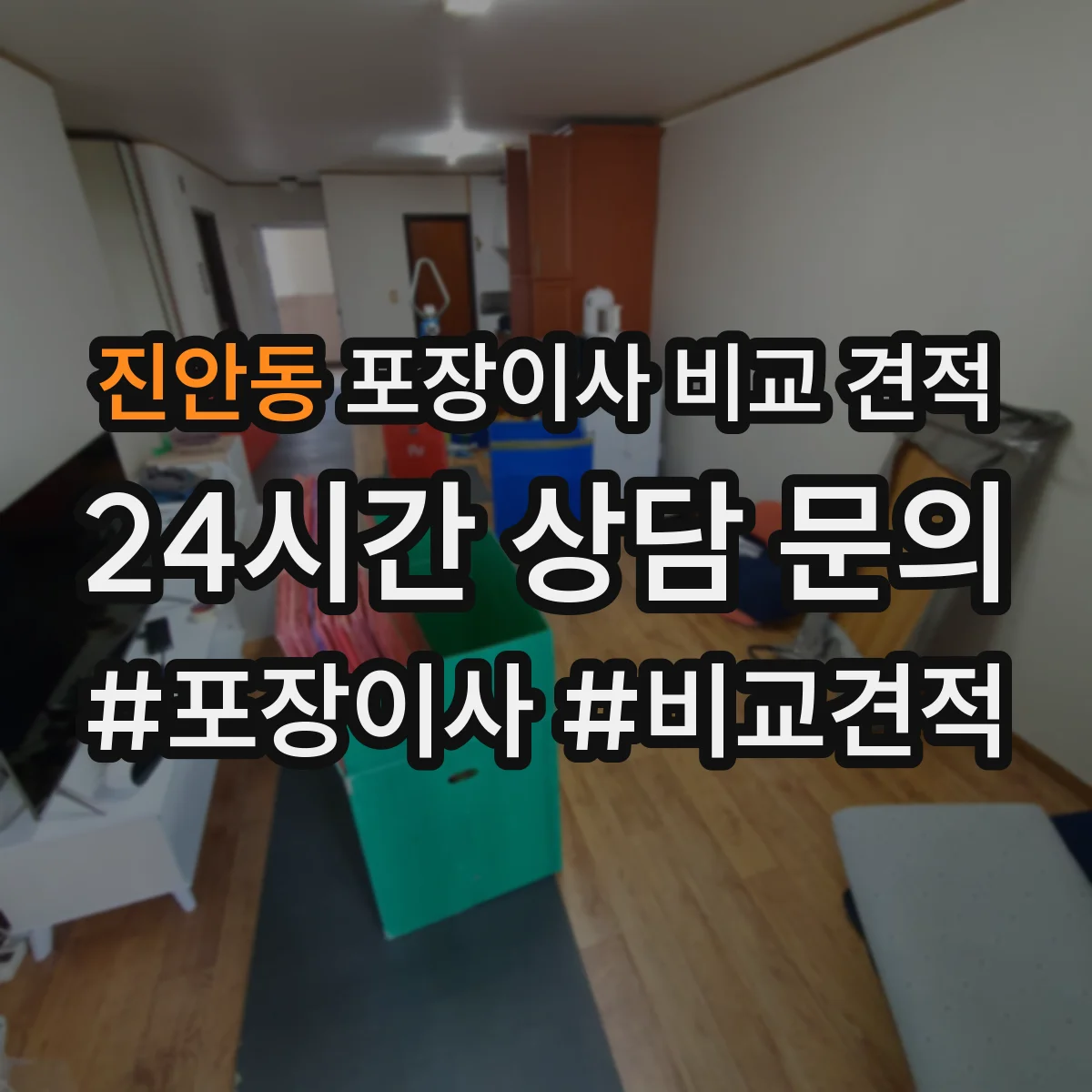 진안동 포장이사 비교 견적