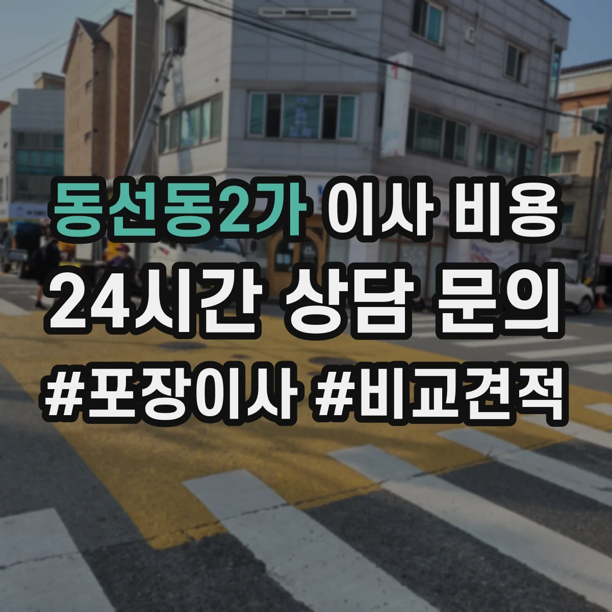동선동2가 이사 비용