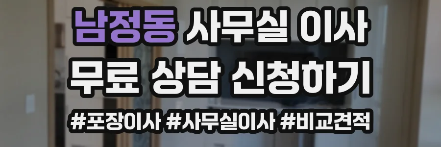 남정동 사무실 이사