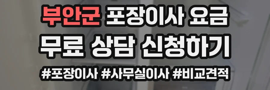 부안군 포장이사 요금