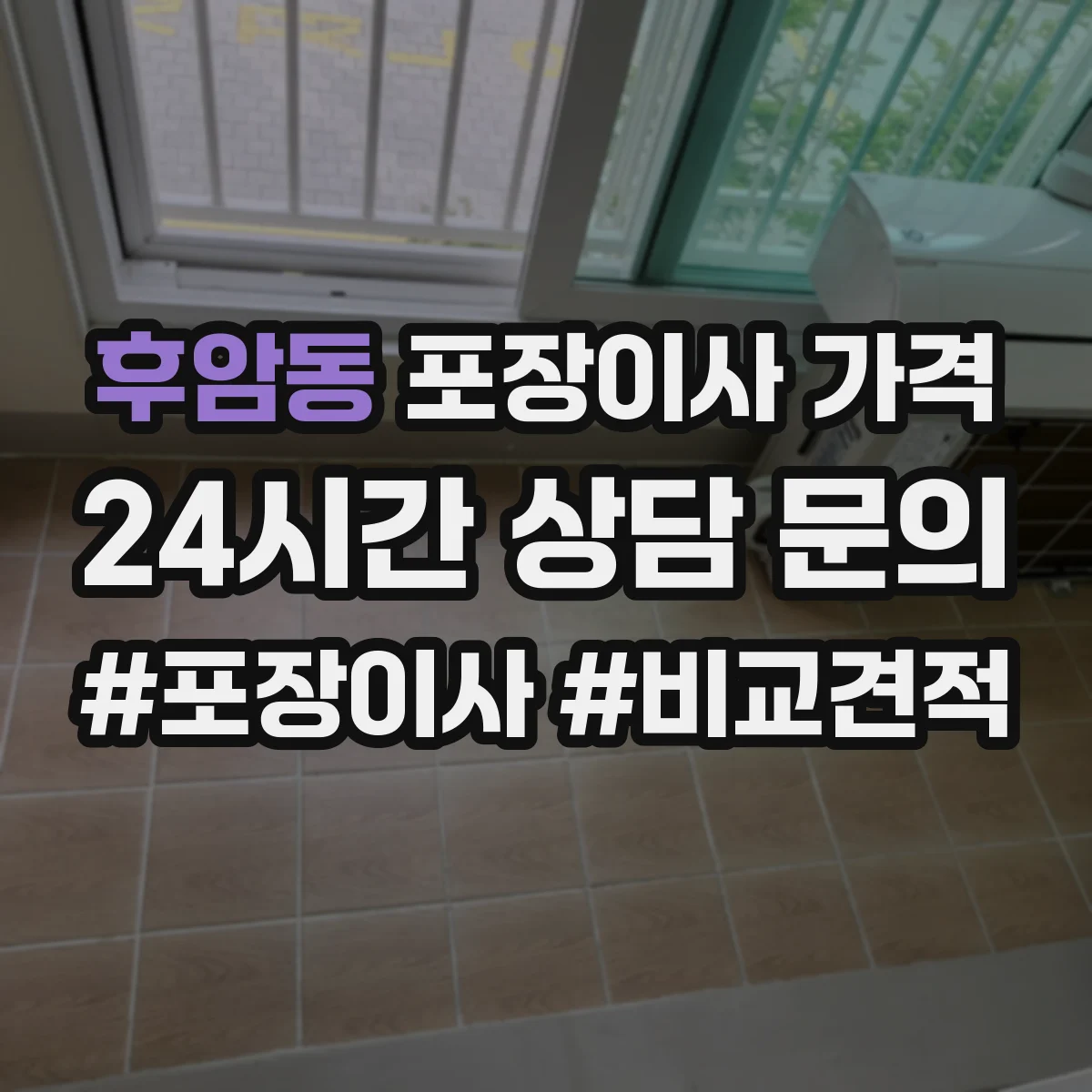 후암동 포장이사 가격