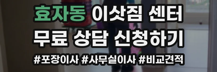 효자동 이삿짐 센터