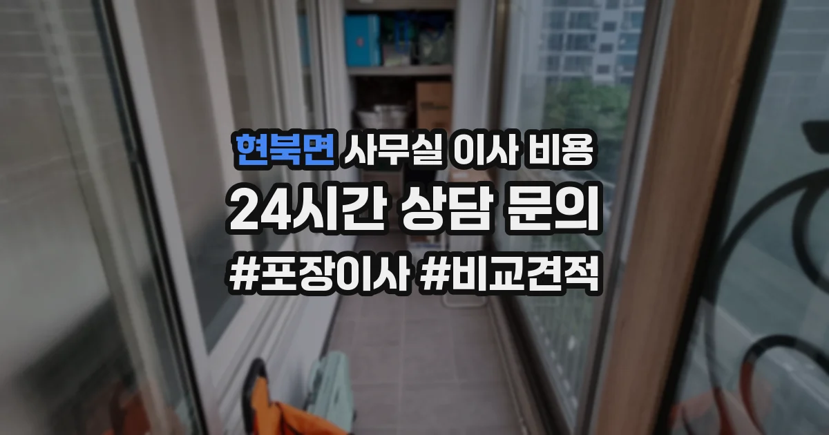 현북면 사무실 이사 비용