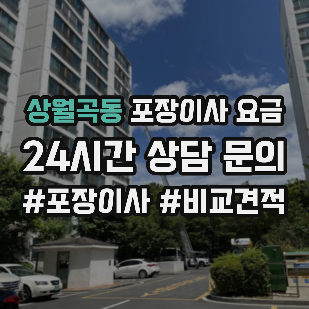 상월곡동 포장이사 요금
