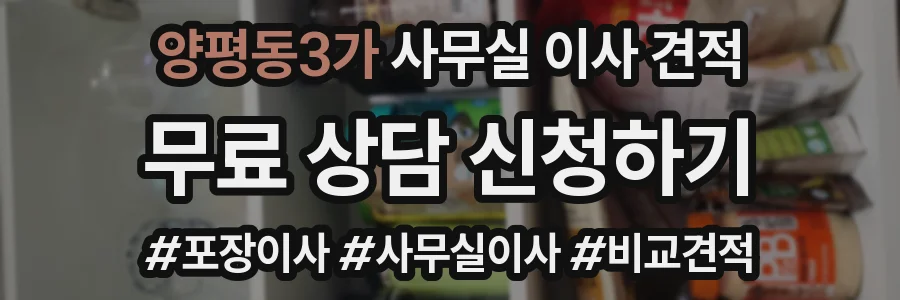 양평동3가 사무실 이사 견적