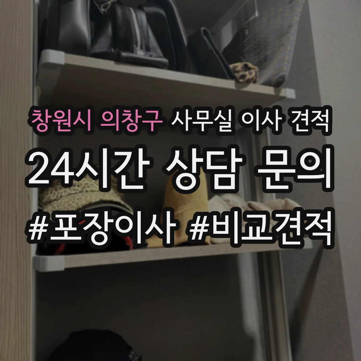 창원시 의창구 사무실 이사 견적