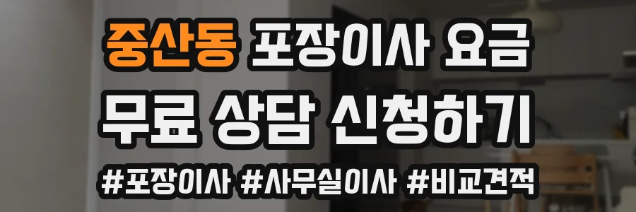 중산동 포장이사 요금
