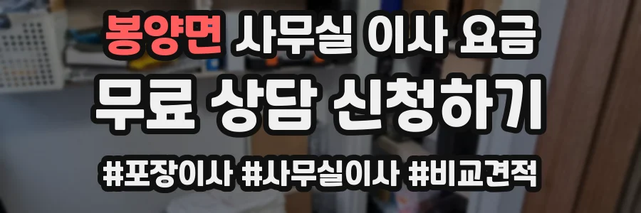 봉양면 사무실 이사 요금
