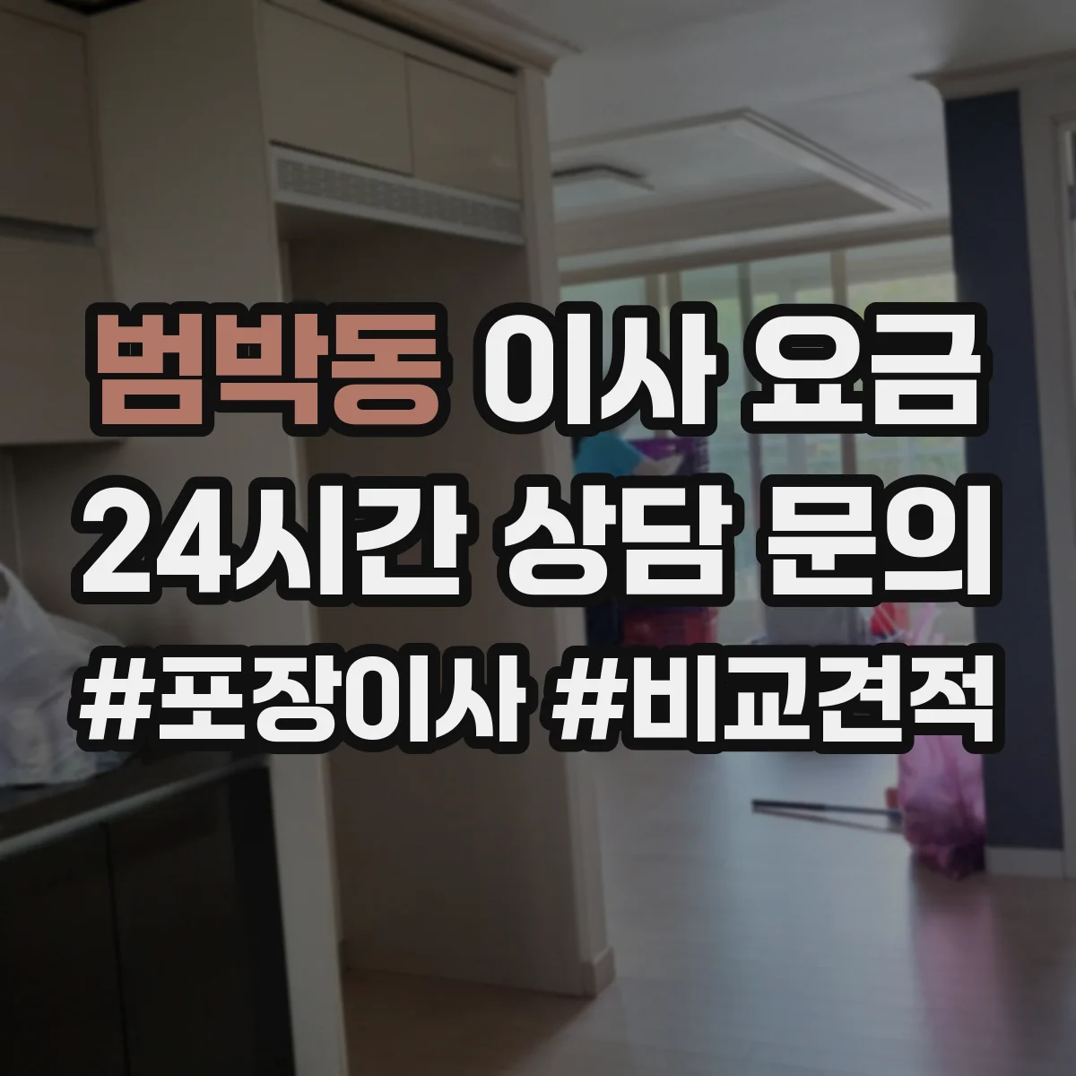 범박동 이사 요금