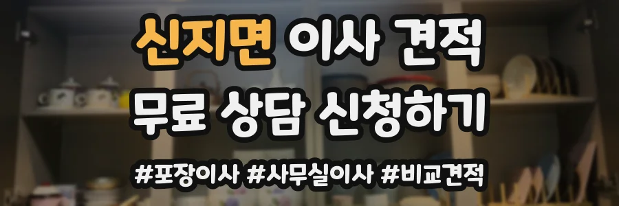 신지면 이사 견적