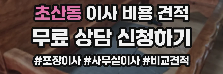 초산동 이사 비용 견적