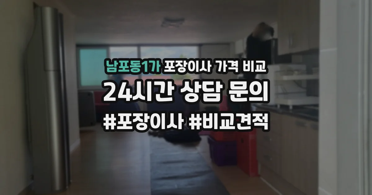 남포동1가 포장이사 가격 비교