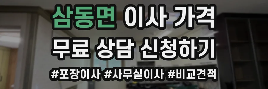 삼동면 이사 가격
