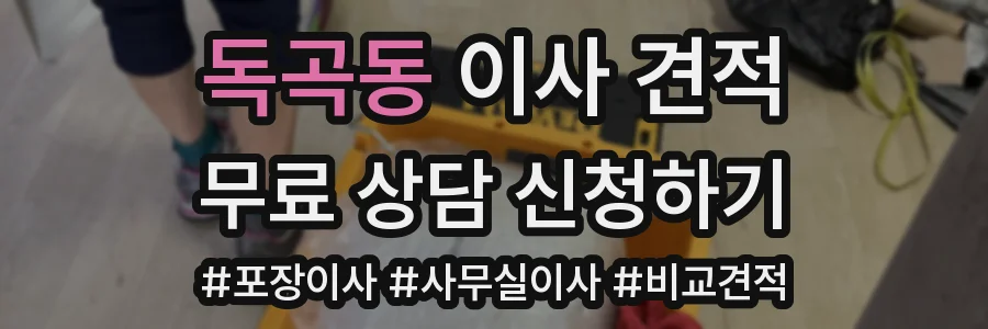 독곡동 이사 견적