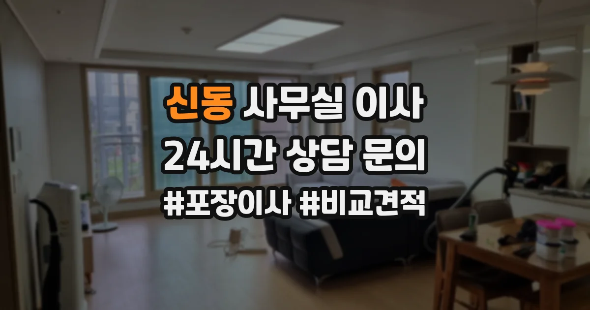 신동 사무실 이사