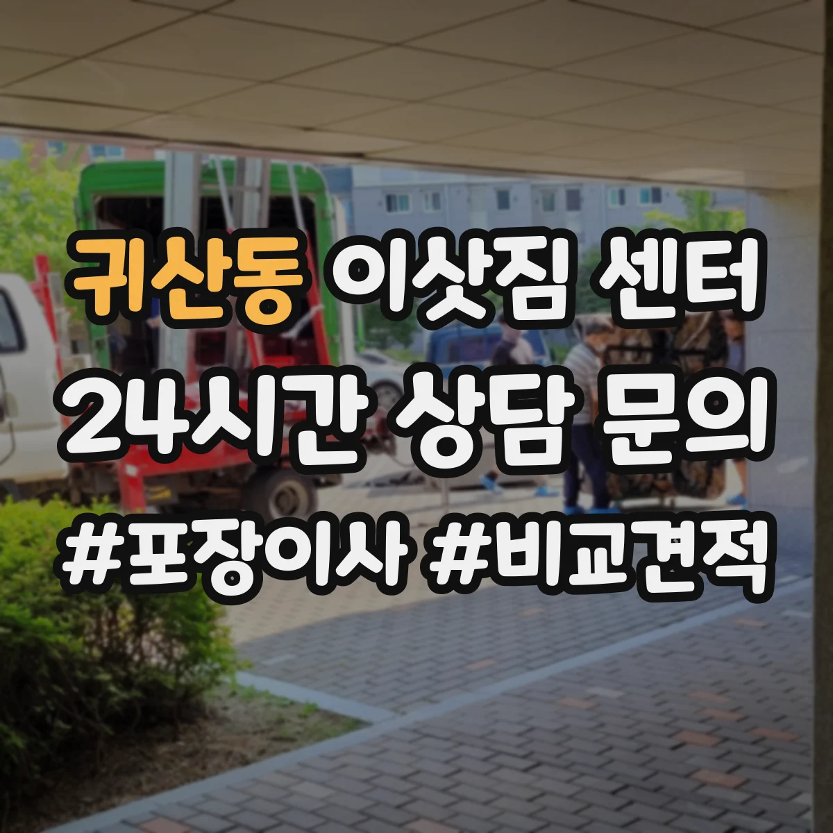 귀산동 이삿짐 센터