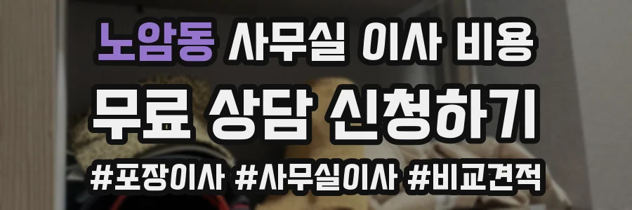노암동 사무실 이사 비용