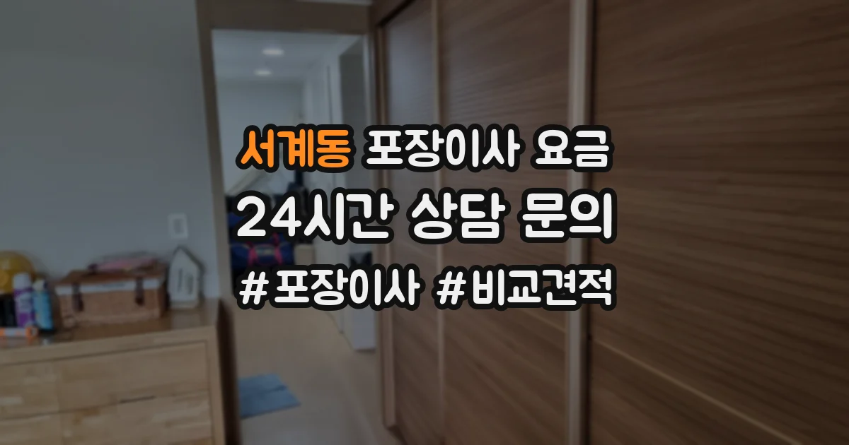 서계동 포장이사 요금