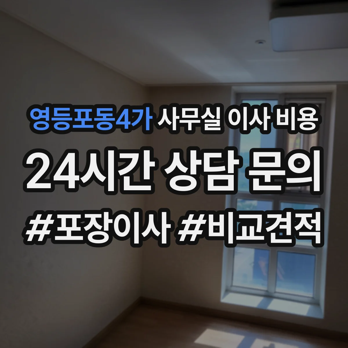 영등포동4가 사무실 이사 비용