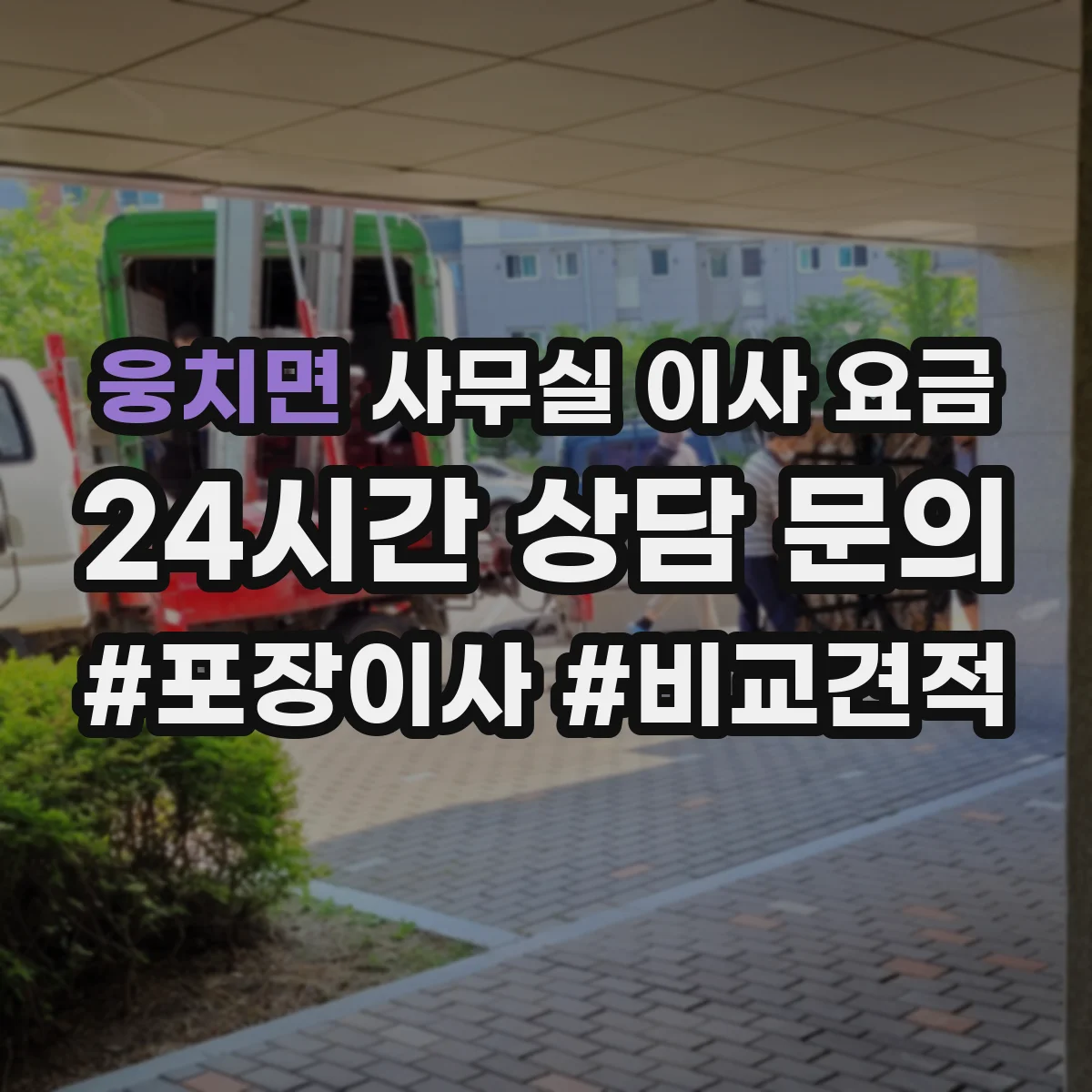 웅치면 사무실 이사 요금