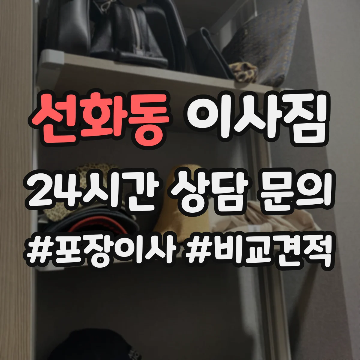 선화동 이사짐