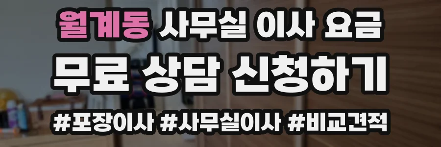 월계동 사무실 이사 요금
