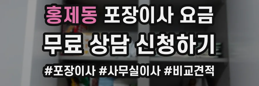 홍제동 포장이사 요금