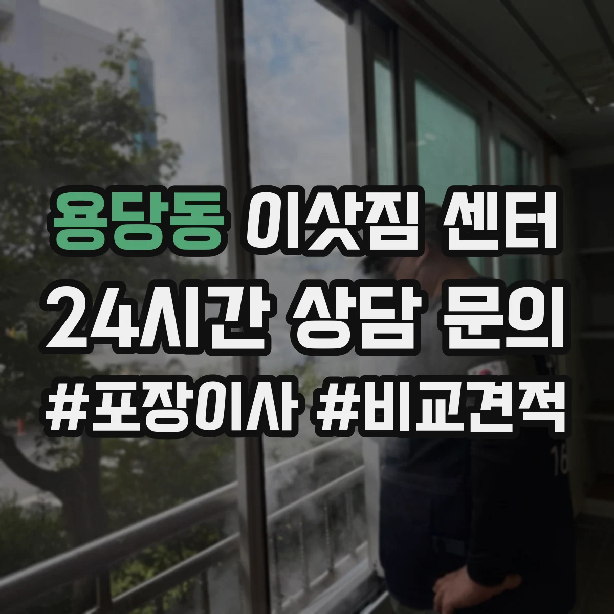 용당동 이삿짐 센터