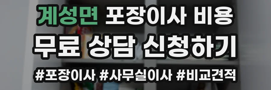 계성면 포장이사 비용