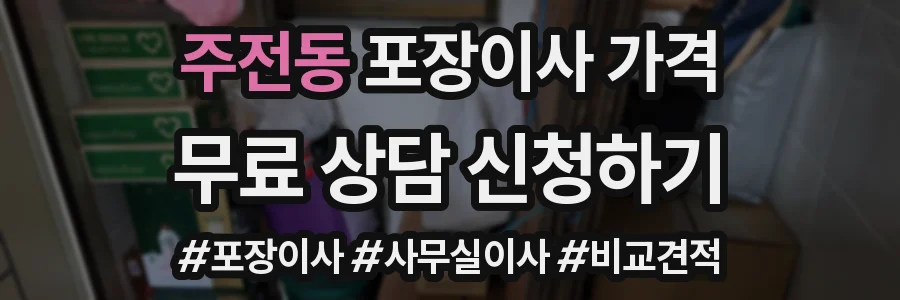 주전동 포장이사 가격