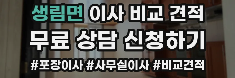 생림면 이사 비교 견적