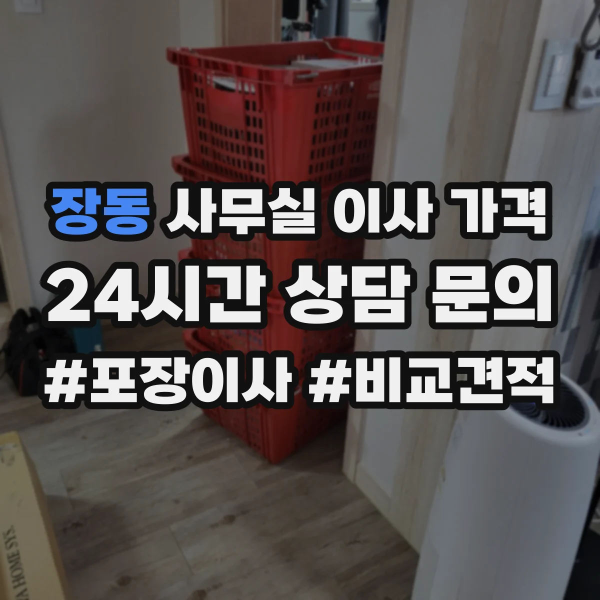 장동 사무실 이사 가격