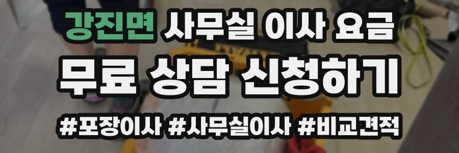 강진면 사무실 이사 요금