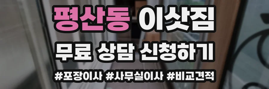 평산동 이삿짐