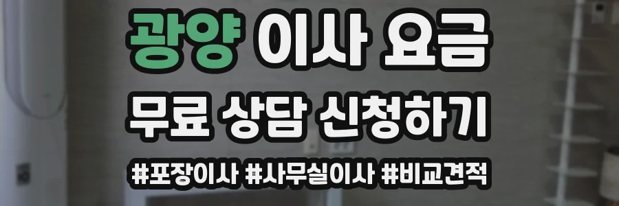 광양 이사 요금