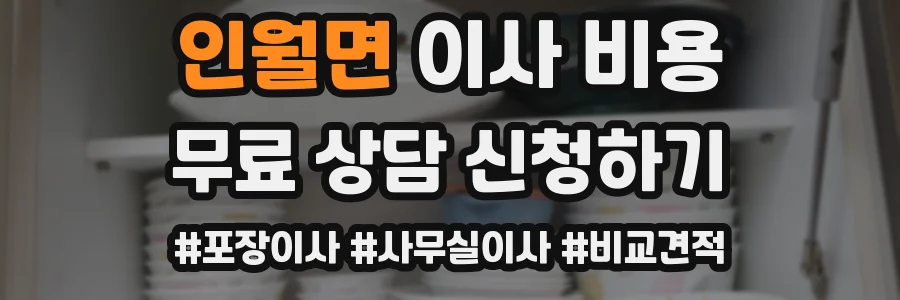 인월면 이사 비용