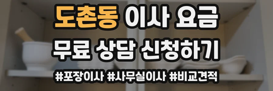 도촌동 이사 요금