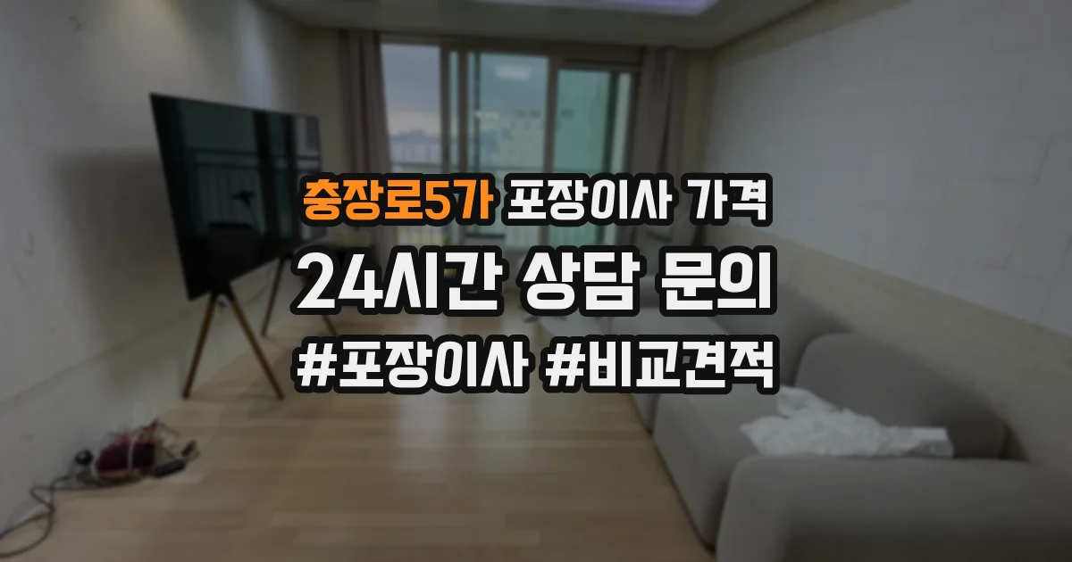 충장로5가 포장이사 가격