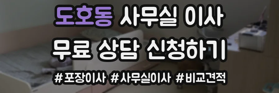 도호동 사무실 이사