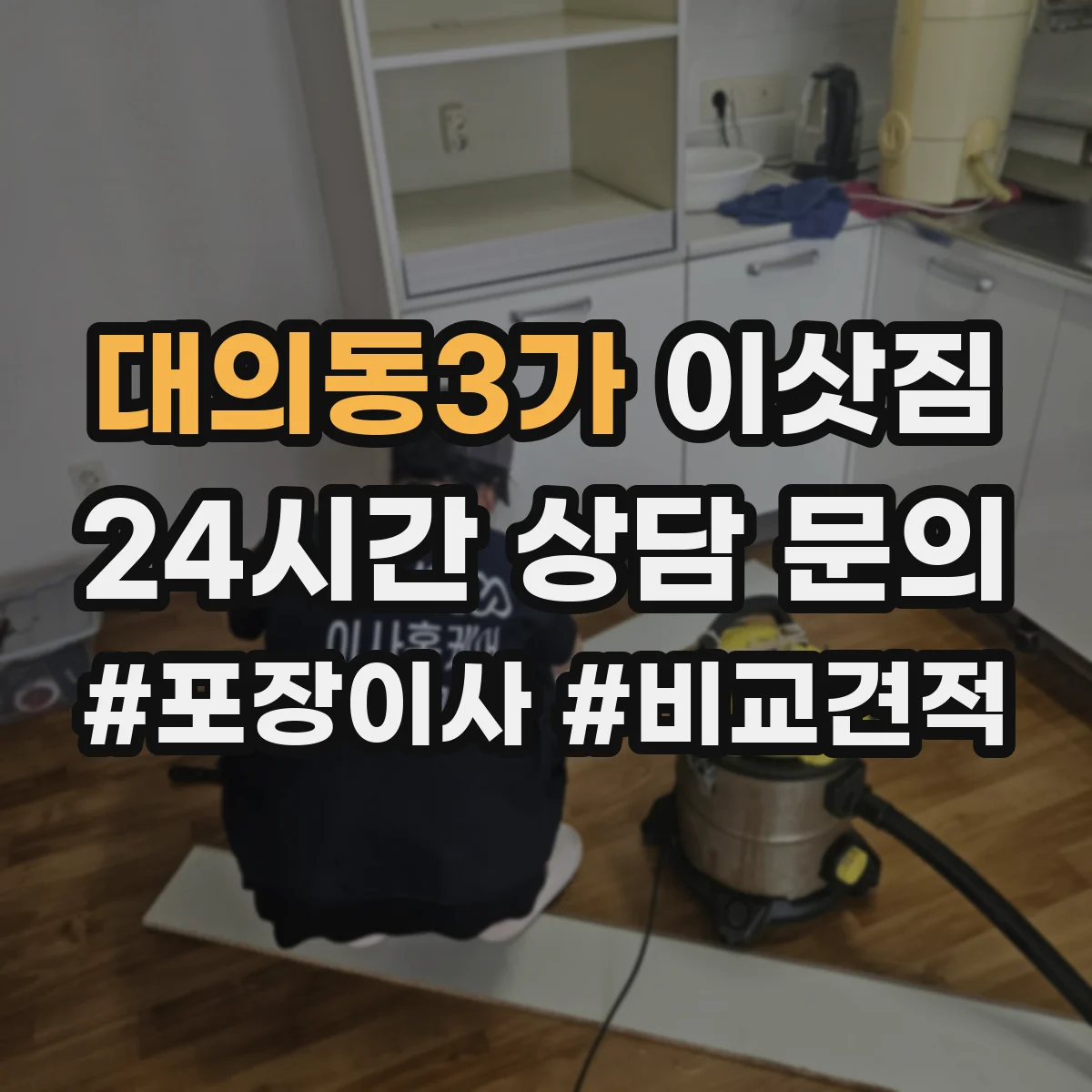 대의동3가 이삿짐