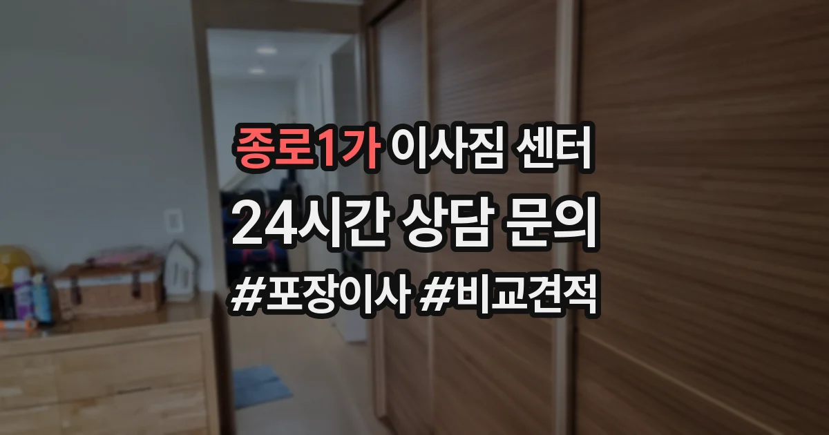 종로1가 이사짐 센터