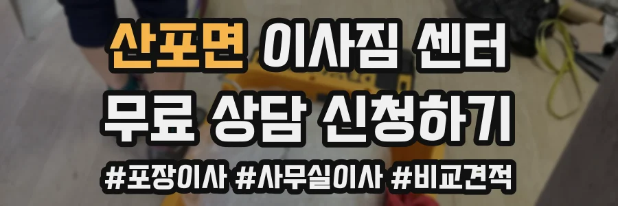산포면 이사짐 센터