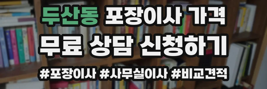 두산동 포장이사 가격