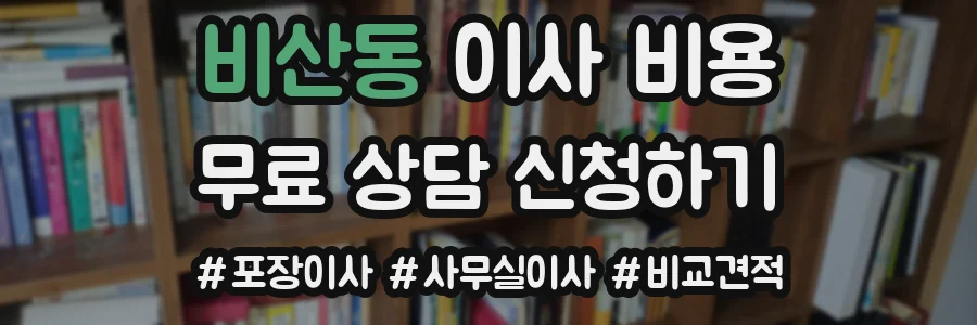 비산동 이사 비용