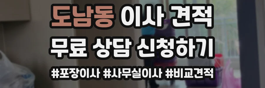도남동 이사 견적