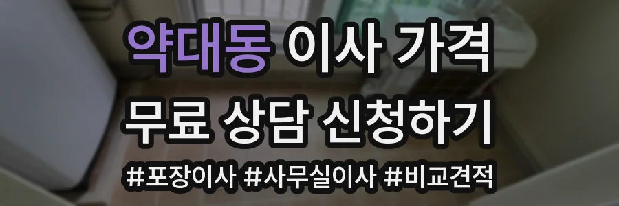 약대동 이사 가격
