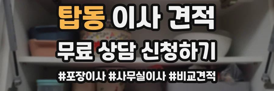 탑동 이사 견적