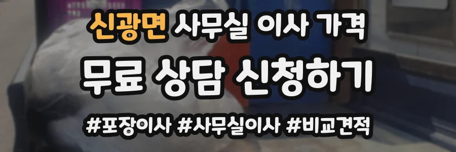신광면 사무실 이사 가격